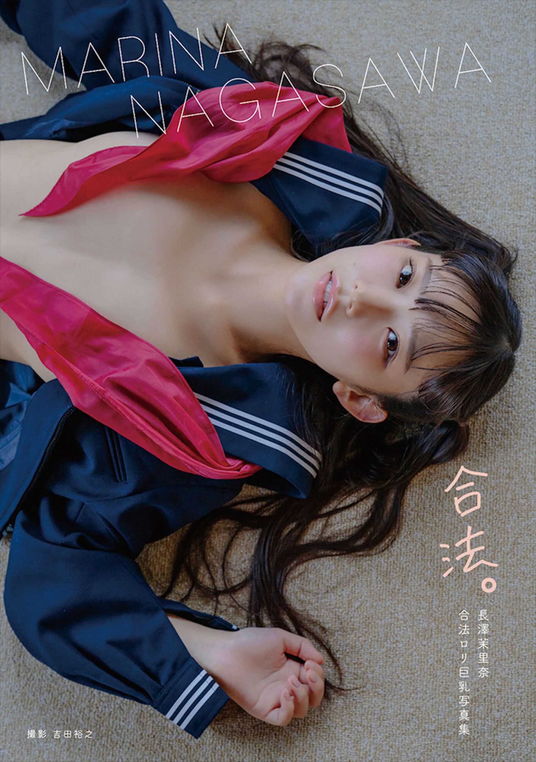 長澤茉里奈 まりちゅう セーラー服 合法ロリ