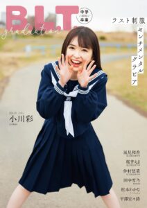 小川彩 セーラー服 graduation2023 中学卒業 女子中学生
